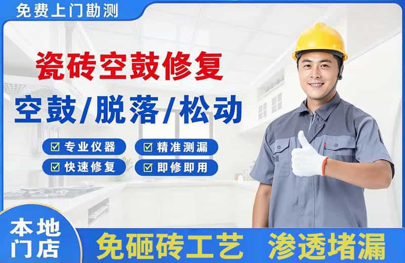 政和瓷砖空鼓修复