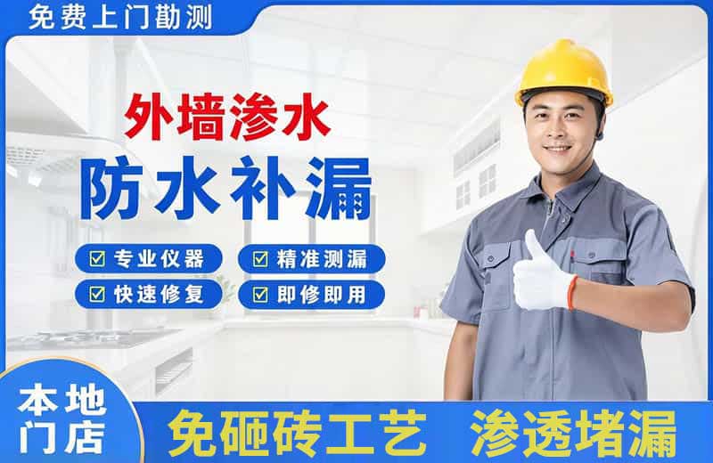 政和外墙渗水维修