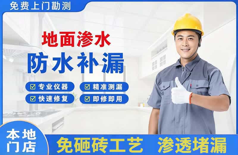 政和地面渗水维修
