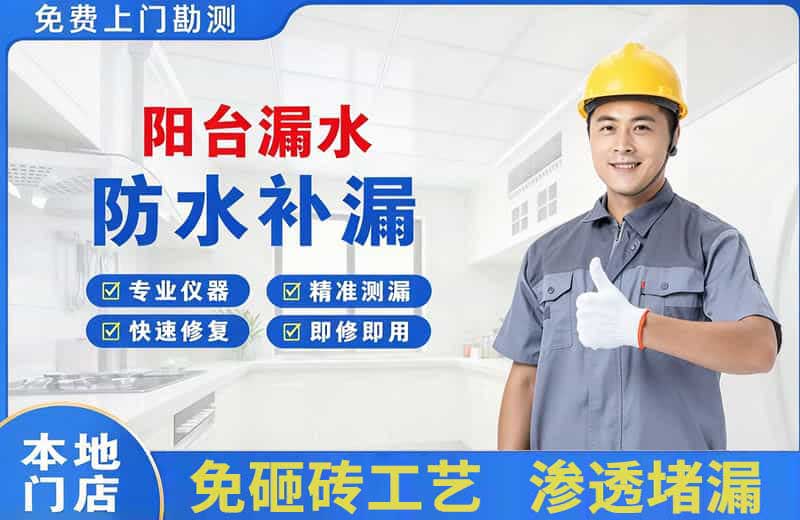 政和阳台漏水维修