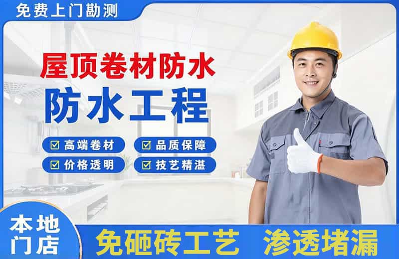 政和屋顶卷材防水