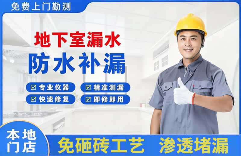 政和地下室漏水维修