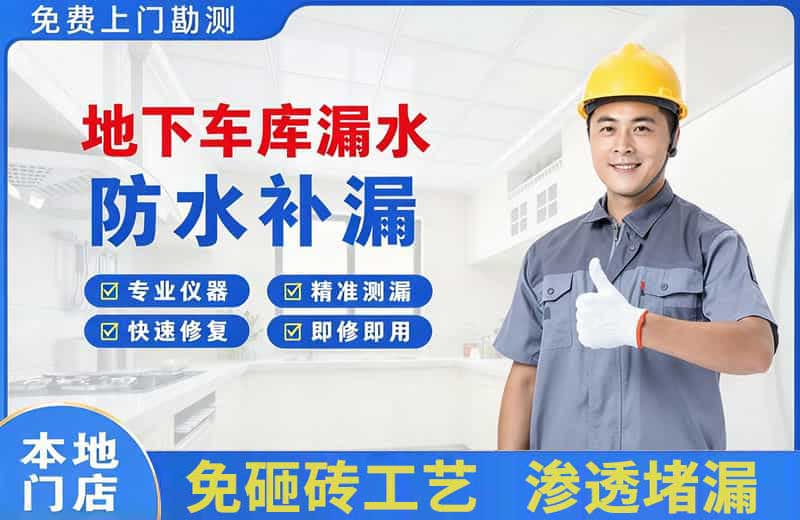 政和地下车库漏水维修