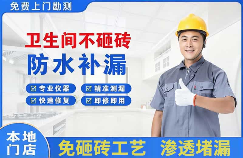 政和卫生间不砸砖修补漏水